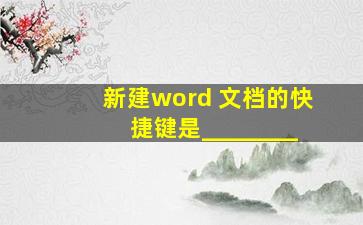 新建word 文档的快捷键是________